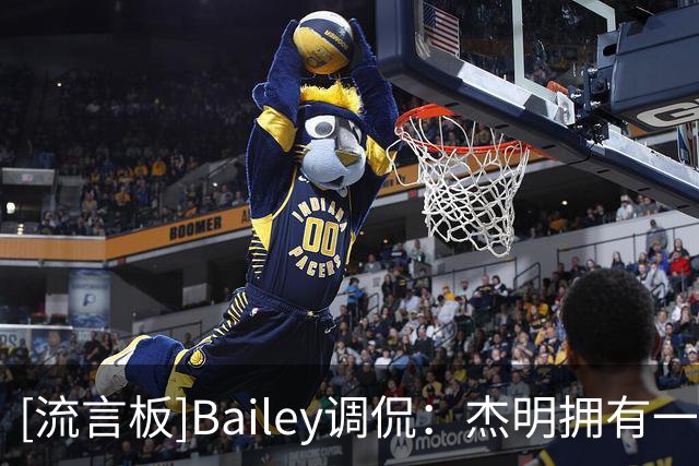 [流言板]Bailey调侃：杰明拥有一项NBA纪录，即被叫错名字发音次数